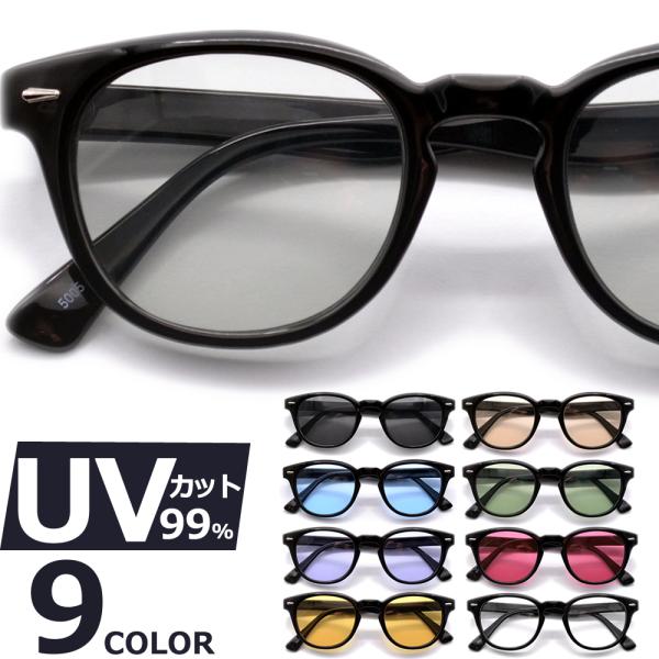 サングラス メンズ レディース UVカット  伊達メガネ ボストン ウェリントン 色付き 薄い色 カラーレンズ