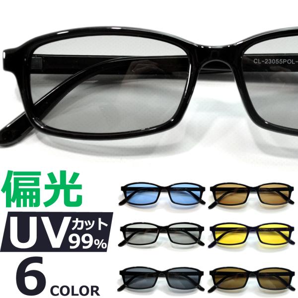 サングラス 偏光 メンズ レディース UVカット  伊達メガネ オーバル 色付き 薄い色 カラーレンズ