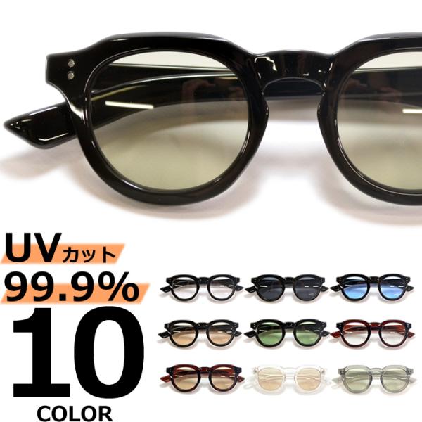 サングラス メンズ レディース UVカット  伊達メガネ クラウンパント 丸メガネ ボストン 色付き 薄い色 カラーレンズ