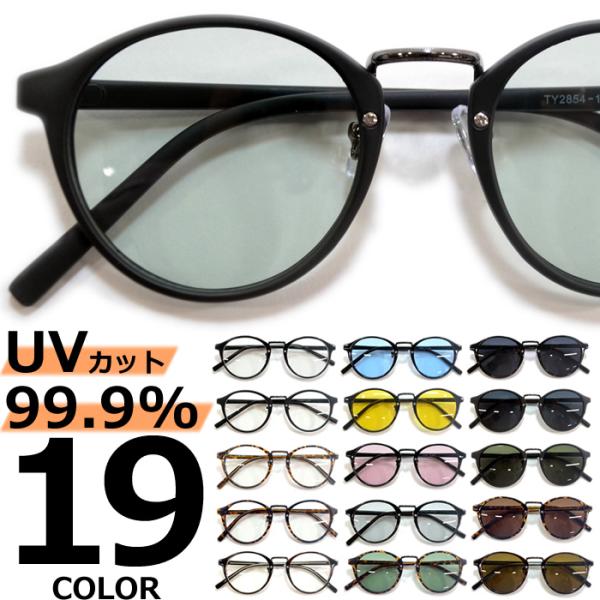 サングラス メンズ レディース UVカット  伊達メガネ 丸メガネ ボストン 色付き 薄い色 カラーレンズ