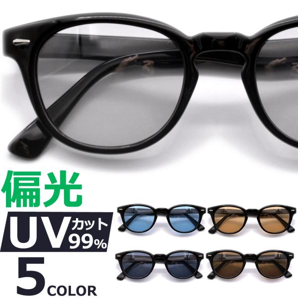 偏光サングラス メンズ レディース UVカット ボストン ウエリントン 伊達メガネ 色付き 薄い色 カラーレンズ