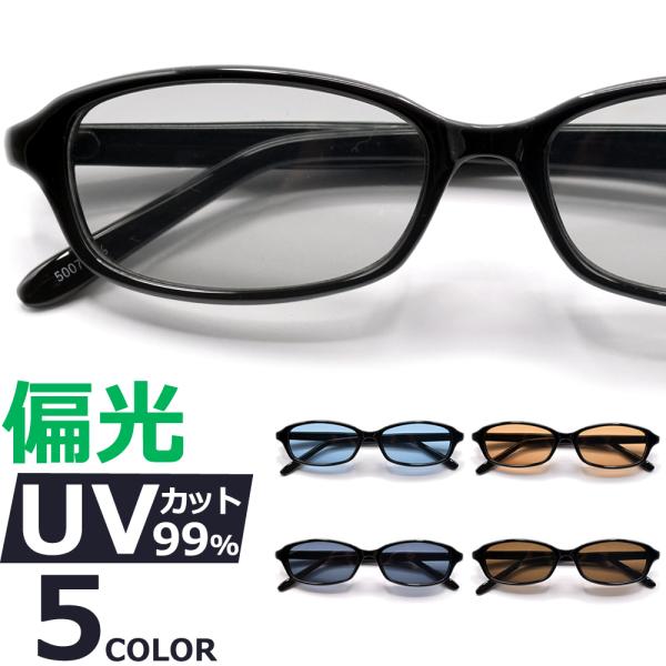 サングラス 偏光 メンズ レディース UVカット  伊達メガネ オーバル 色付き 薄い色 カラーレンズ