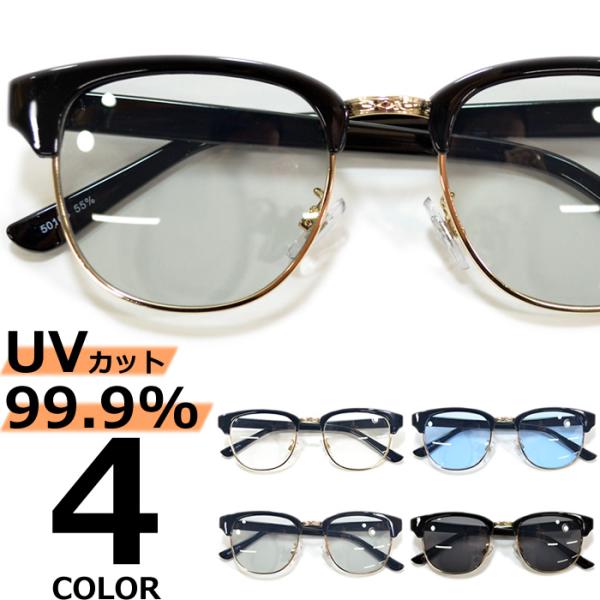 サングラス メンズ レディース UVカット  伊達メガネ ブロウ サーモント クラブマスタータイプ 色付き 薄い色 カラーレンズ