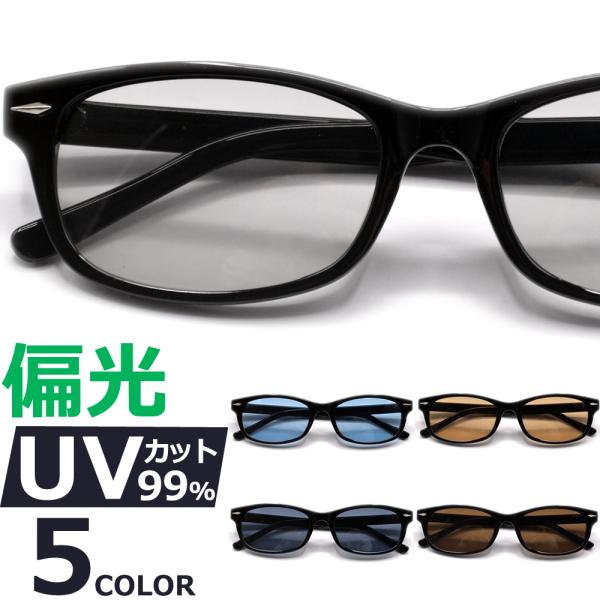 サングラス 偏光 メンズ レディース UVカット  伊達メガネ オーバル 色付き 薄い色 カラーレンズ