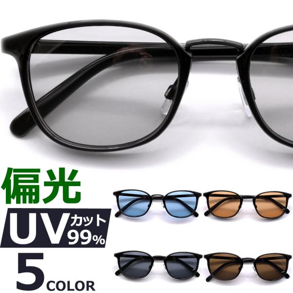 サングラス 偏光 メンズ レディース UVカット  伊達メガネ ボストン ウエリントン ボスリントン 色付き 薄い色 カラーレンズ