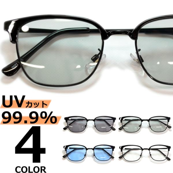 サングラス メンズ レディース UVカット  伊達メガネ ブロウ サーモント 色付き 薄い色 カラーレンズ