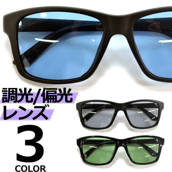 サングラス 偏光 調光 超軽量 メンズ レディース UVカット 伊達メガネ ウエリントン 色付き 薄い色 カラーレンズ