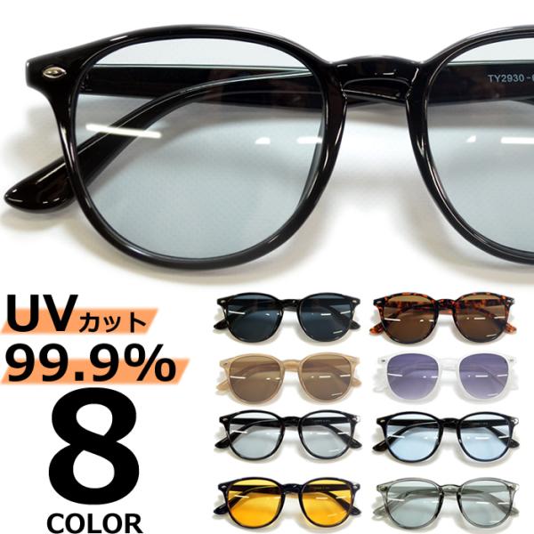 サングラス メンズ レディース UVカット  伊達メガネ ボストン ウェリントン 色付き 薄い色 カラーレンズ