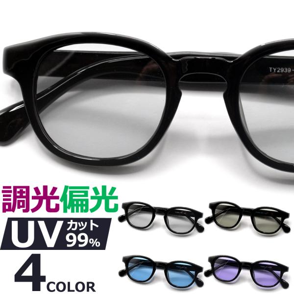 サングラス 偏光 調光 メンズ レディース UVカット 軽量 重さ22g 伊達メガネ ウエリントン カラーレンズ