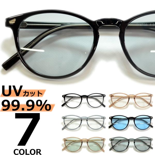 サングラス メンズ レディース UVカット  伊達メガネ ボストン ウェリントン 色付き 薄い色 カラーレンズ