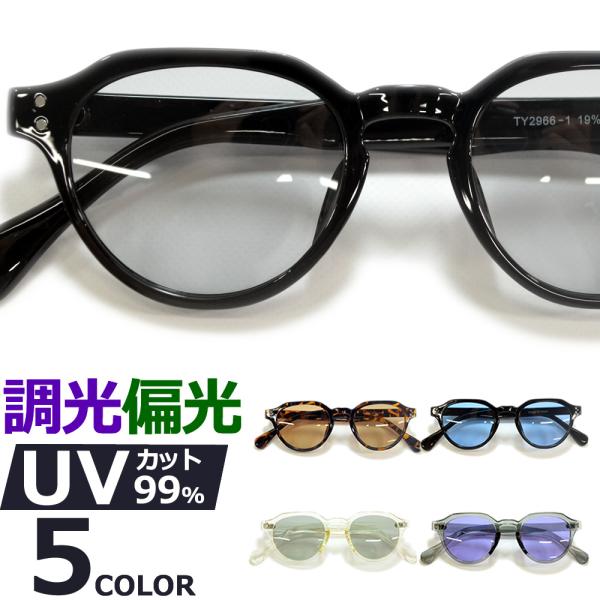 サングラス 偏光 調光 メンズ レディース UVカット  伊達メガネ ラウンド 丸メガネ クラウンパント 色付き 薄い色 カラーレンズ