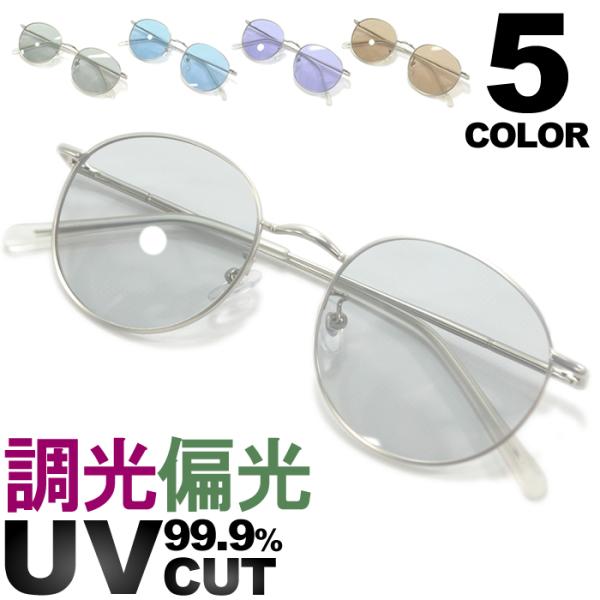 サングラス 偏光 調光 釣り 伊達メガネ メンズ レディース UVカット  ボストン 丸メガネ  色付き 薄い色 カラーレンズ