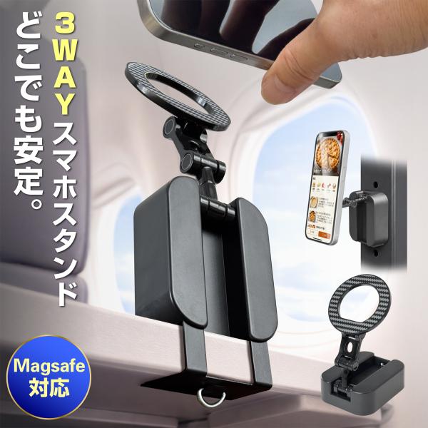 【今だけレビューで特典配布中】 MagSafe スマホスタンド 【3WAY】 マグネット式 14N強力磁力 クリップ固定 卓上スタンド iPhone 旅行 出張 便利グッズ