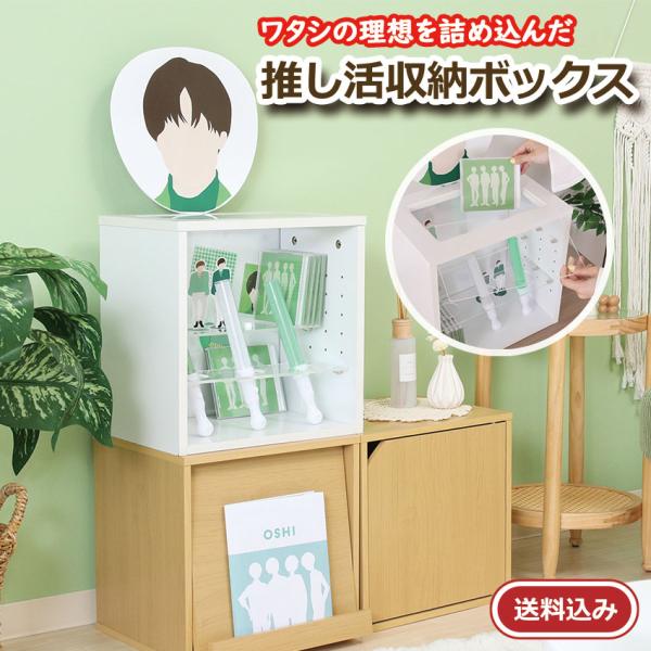 推し活収納ボックス 送料無料 推し活 収納ボックス ラック 収納ケース