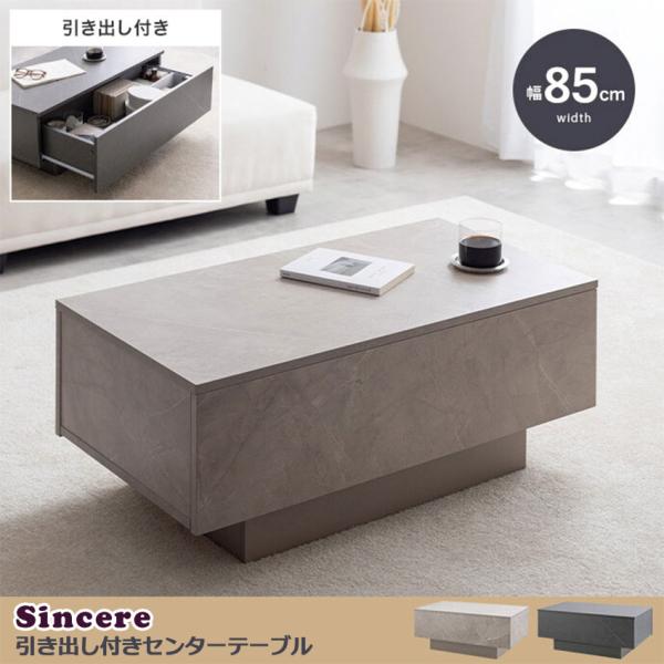 ストーン柄のニュアンスが上質な空間を作る『Sincere(シンシア)』引き出し付きセンターテーブル。無駄を省いたノイズレスなフォルムと、ストーン柄の組み合わせが美しいデザイン。お部屋に置くだけでアクセントとなり、洗練された空間へと導きます。...