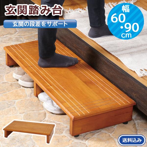 玄関の昇り降りの負担軽減する玄関台 60/90cm段差のある玄関に最適。登り上がりが便利。玄関先の高低差を少なくする玄関台です。段差がきつい玄関をラクにしてくれます。素材は天然木のブラウン色で、和風洋風どちらの玄関にも合うデザインです。また...