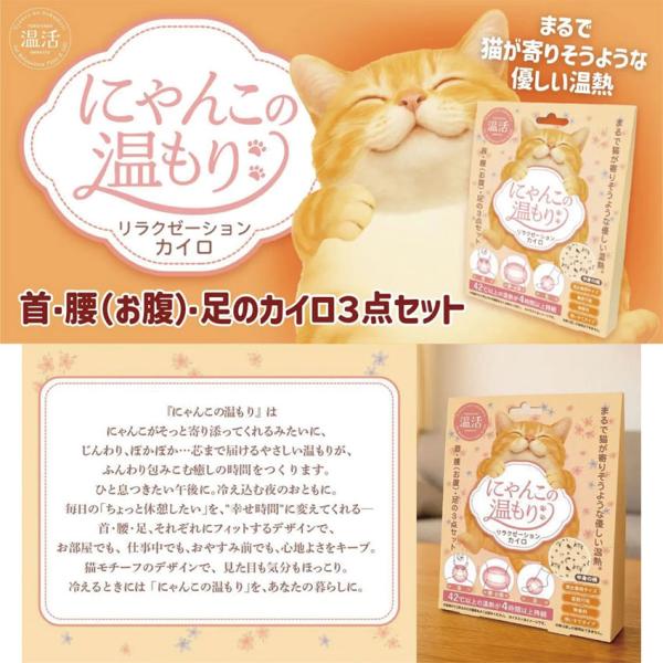 42度以上の温熱が4時間以上持続。まるで猫が寄りそうような優しい温熱。首・腰(お腹)・足の3点セット。●冷えに悩むすべての人へ。そっと心と身体に寄り添う3点セットの温熱リラクゼーションカイロセットの登場です。●「にゃんこの温もり」は、にゃん...