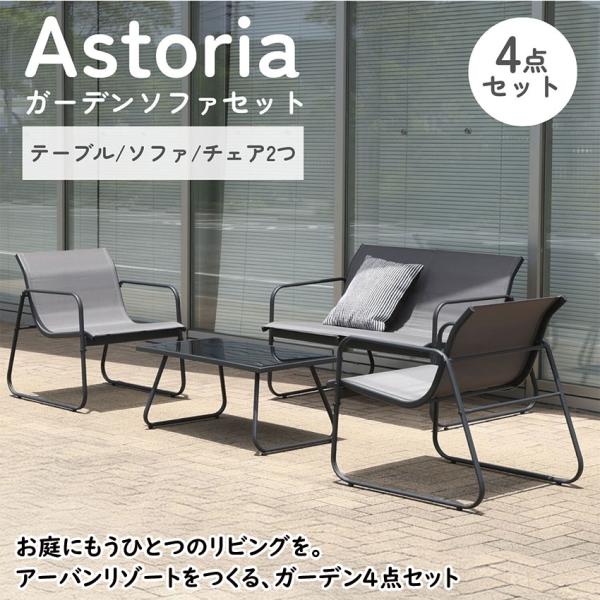 Astoria ガーデンソファ 4点セット 送料無料 テーブル付き 屋外用 ガーデンチェア 軽量 テスリン 強化ガラス おしゃれ ベランダ テラス ガーデン