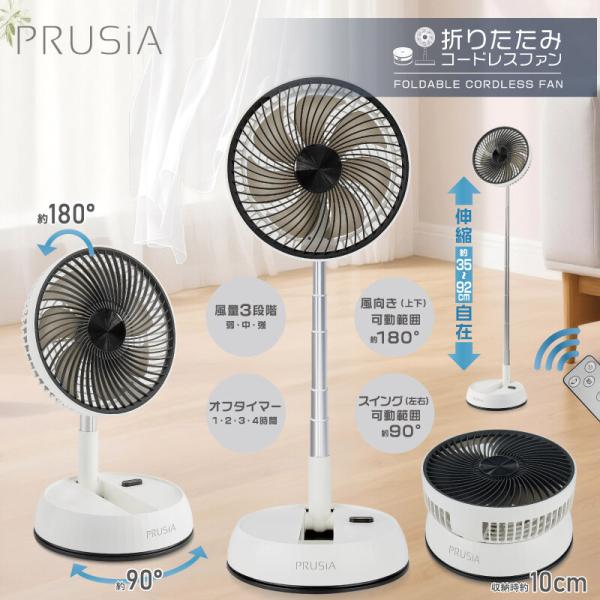 PRUSIA 折りたたみコードレスファン HDL-2345 送料無料 伸縮式