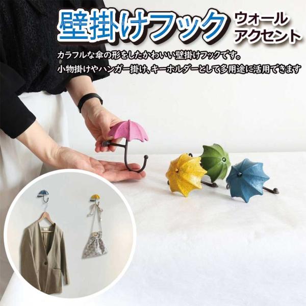 ウォールアクセント 壁掛けフック 2511IFH 4color 壁飾り 壁掛け 傘型4種 ノベルティー 小物掛け ハンガー掛け 玄関 子ども部屋 リビング カフェ ビス固定
