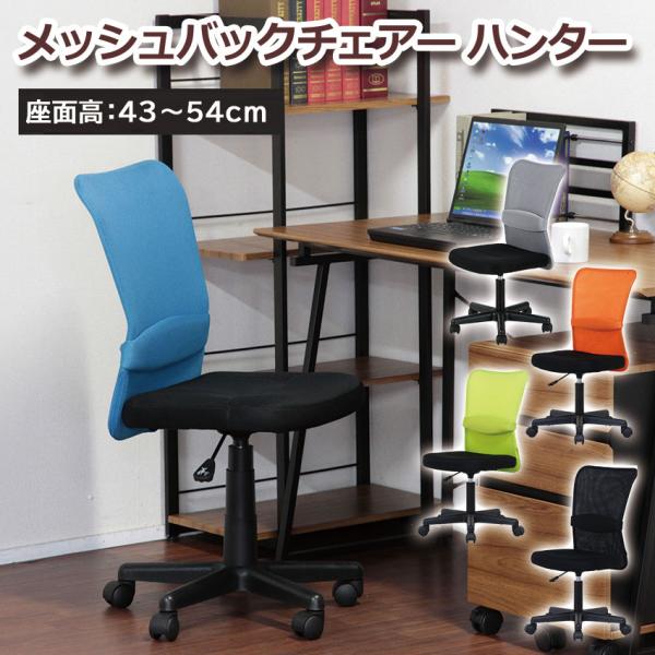 他サイト： メッシュバックチェアー ハンター 送料無料 5color オフィスチェア スリムタイプ ランバーサポート メッシュ素材 デスクワーク オフィスワーク ガス昇降機能の商品画像
