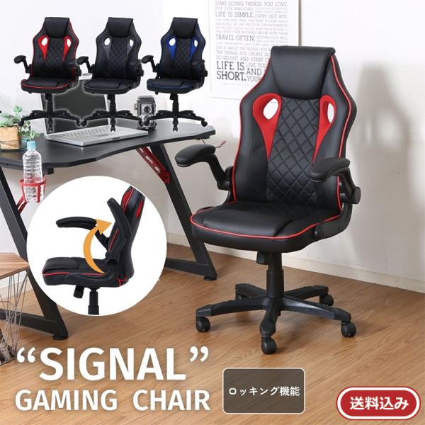 アームアップであぐらもかける！機能性も兼ね備えたゲーミングチェア シグナル一息つきたい時に、ゆったり寄りかかれるロッキング機能付き。デスクの下にすっきり収めることができる、アームアップチェア。幅490×奥行470mmの座面で男性の方でもあぐ...