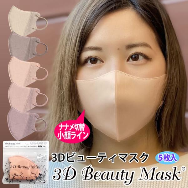 3Dビューティマスク 5枚入り 不織布 血色マスク 5color 小顔効果 3D立体型 三層構造 ジッパー付パッケージ  :9085559:メルティコヤフー店 - 通販 - Yahoo!ショッピング