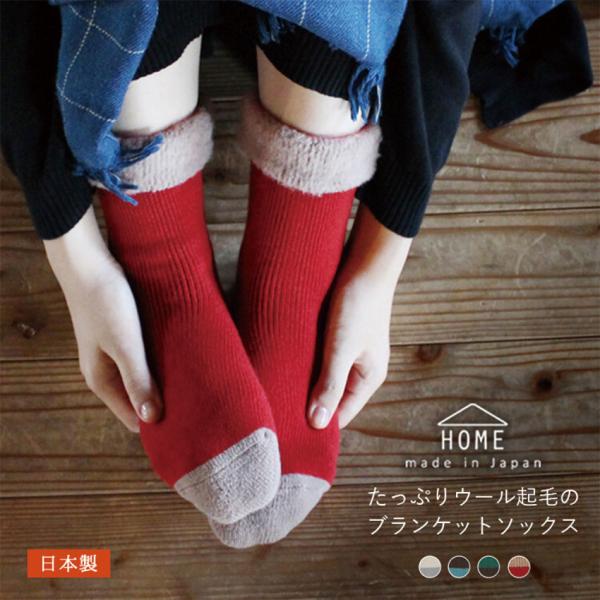 日本製 たっぷりウール起毛のブランケットソックス 4color 靴下 室内履き 厚手 防寒 ウール バイカラー レッグウェア