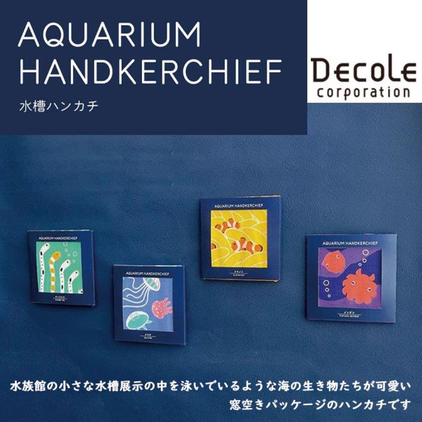 DECOLE デコレ 日本製 AQUARIUM HANDKERCHIEF 水槽ハンカチ 全4種 コットン100% 吸水性 速乾性 ドビー織 和晒 自然素材 ハンカチ