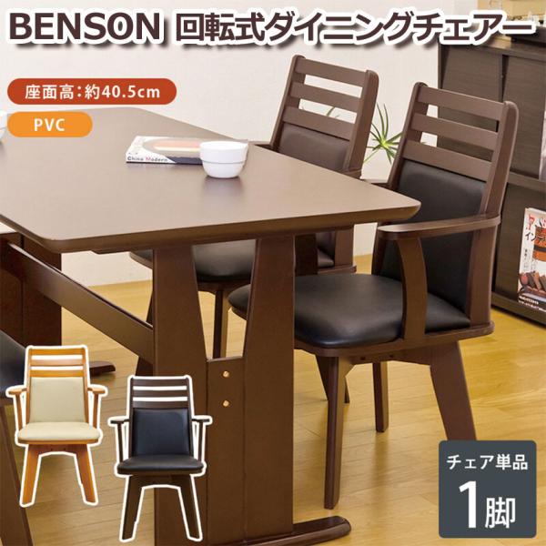 回転式 ダイニングチェア リビングチェア BENSON DBR/LBR 送料無料 bh04c