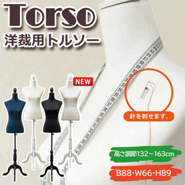 Torso 洋裁用トルソー CN-10 送料無料 4color 手芸 洋裁 軽量 アンティーク調 トルソー マネキン フリマ ハンドメイド コーディネイト アパレル