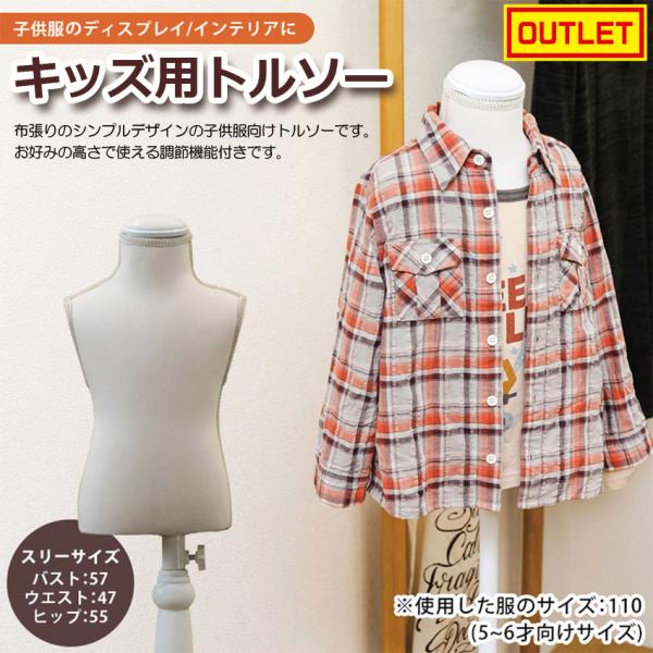 Torso キッズ用トルソー CN-11 送料無料 アウトレット 訳あり 手芸 洋裁 軽量 トルソー マネキン フリマ ハンドメイド コーディネイト アパレル 子供服