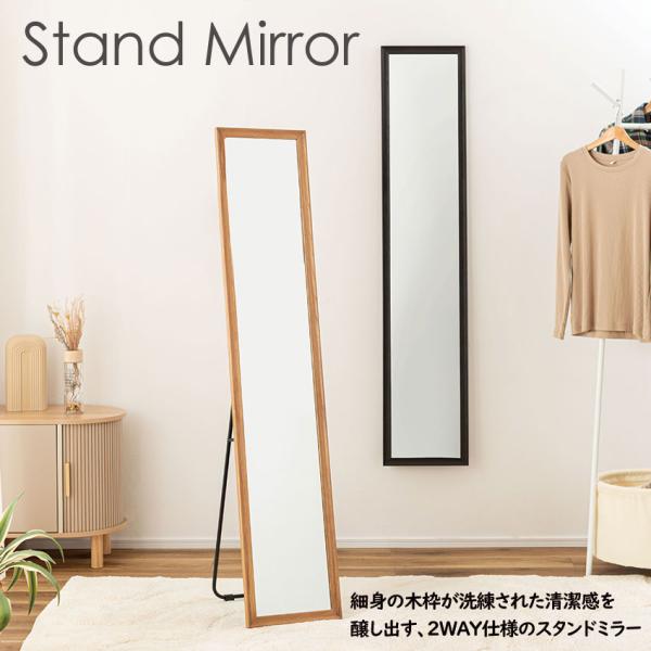 シンプルであたたかみのある2WAYフレーム細身の木枠が洗練された清潔感を醸し出す、2WAY仕様のスタンドミラー。スタンドミラーとしてはもちろん、スタンド脚を外すことで壁掛けミラーとしても使用でき、ライフスタイルに合わせた使い方が可能です。シ...