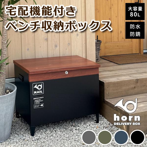 宅配機能付き ベンチ収納ボックス DB-003 送料無料 4color 宅配