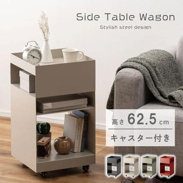空間に合わせたスタイリッシュワゴンマットな質感と収納力が魅力的なサイドテーブルワゴン。現代アートのような幾何学的デザインが目を引き空間の印象を高めます。キャスター付きなの室内の移動を楽に行うことができ、ライフスタイルやシーンに合わせて活用し...