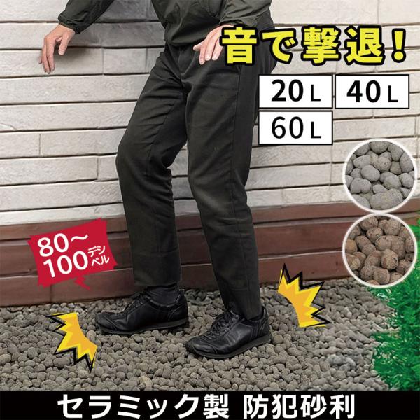 小さな粒で大きな警告大切な場所を守る防犯砂利です。●踏むと80dB（デシベル）以上の音が出ます踏むと大きな音が出る砂利です。不審者を威嚇するだけでなく、「防犯意識の高い家」という印象を与えることができます。【80dBってどのくらい？】・電車...