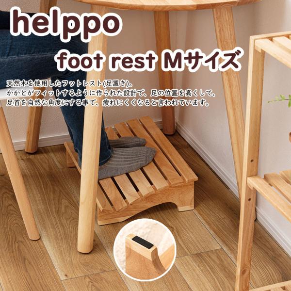 かかとがフィットするように作られた天然木使用のフットレスト。足の位置を高くして足首を自然な角度にする事で、リラックスした姿勢で過ごすことができます。読書やデスクワーク、テレワークなど長時間の使用にオススメです。表面がすべすべとしている天然木...