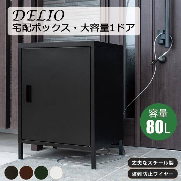 DELIO 宅配ボックス 2ドアハイタイプ JAC-89 送料無料 4color