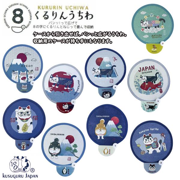 Kusuguru Japanから、夏の必需品「うちわ」の新商品使うたびに思わずにんまりしちゃうクスグルキャラクターのイラストが入ったうちわです。ケースから引き出せば、パンっと広がるうちわ。収納用のケースが持ち手にもなります。コンパクトで軽量...