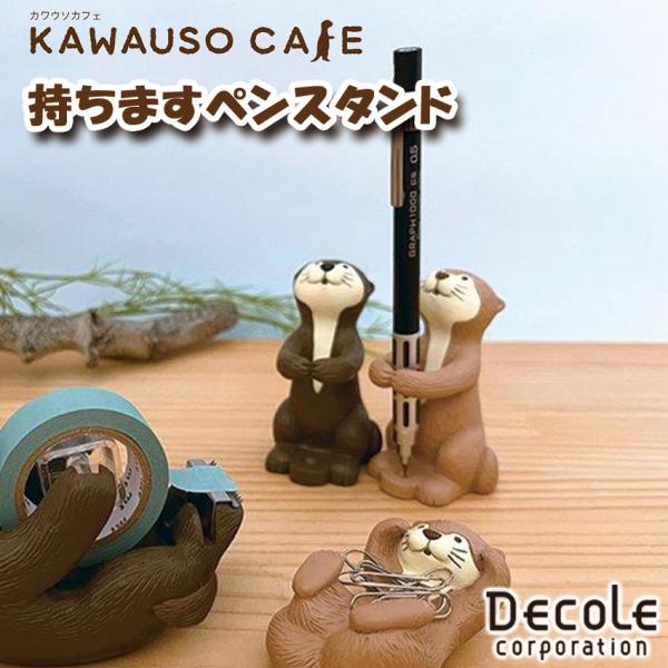 DECOLE デコレ KAWAUSO CAFE カワウソカフェシリーズ カワウソ 持ちますペンスタンド 全2種 ペンスタンド デスクトップアイテム