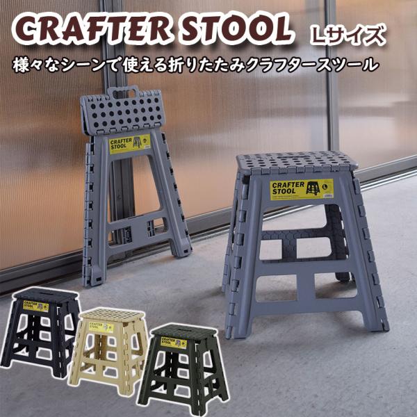 軽量で持ち運びが簡単なクラフタースツールです。キャンプ等のアウトドアはもちろん、掃除等インドアでも使える１台は欲しいアイテム。新たに登場したLサイズの高さは39cmちょっとした椅子としても使用できます。スリムに折りたためて収納に便利踏み台部...