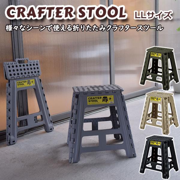 軽量で持ち運びが簡単なクラフタースツールです。キャンプ等のアウトドアはもちろん、掃除等インドアでも使える１台は欲しいアイテム。新たに登場したLLサイズの高さは45cmちょっとした椅子としても使用できます。スリムに折りたためて収納に便利踏み台...