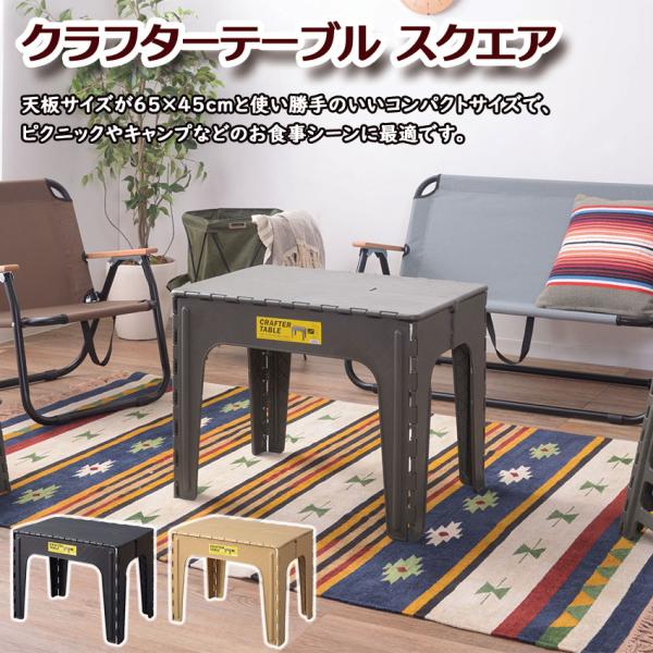 CRAFTER TABLE クラフターテーブル スクエア LFS-415 3color