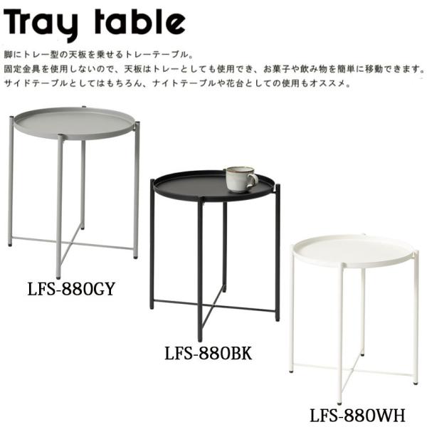 脚にトレー型の天板を乗せるトレーテーブルです。固定金具を使用しないので、天板はトレーとしても使用でき、お菓子や飲み物を簡単に移動できます。トレー型の天板なので液体をこぼしても安心。スチール製なのでお手入れも簡単。サイドテーブルとしてはもちろ...