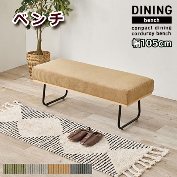 お部屋のアクセントになるコーデュロイ生地を使用。広々とした座面のベンチは、背もたれが無いのでお部屋に圧迫感を与えずダイニングにも設置できます。座面下に天然木のフレームを付けることで、カジュアルでお洒落な印象にしています。長時間の使用も疲れず...