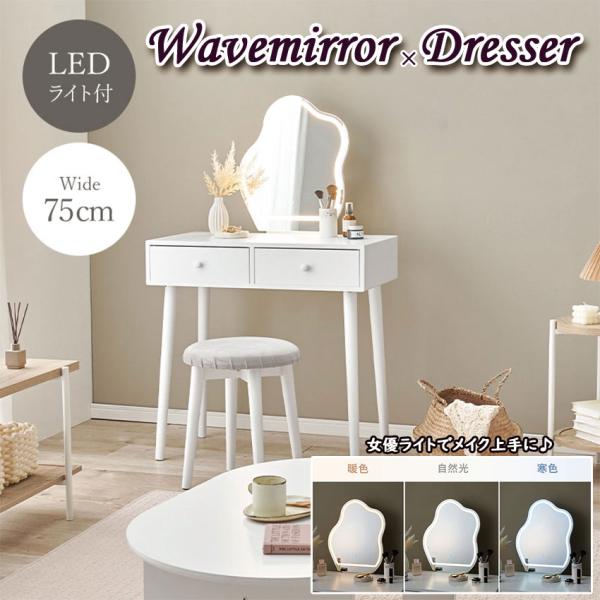 ドレッサー MD-6738 送料無料 幅75cm スツール付 ウェーブミラー 韓国