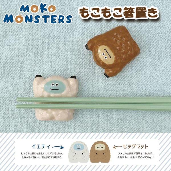 DECOLE デコレ MOKO MONSTERS もこもこ箸置き 全2種 イエティ ビッグフット 箸置き カトラリー