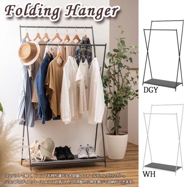 コンパクトで軽く、どこにでも持ち運べる大容量のフォールディングハンガー。ショップのディスプレイのようにお気に入りの洋服や小物を飾って収納ができます。二本のポールで抜群の収納力箱や小物が置けるラック付きです。▼注意・この商品は組み立て式の商品...