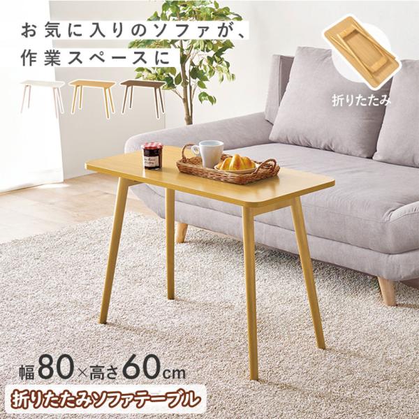 折れ脚テーブル MT-6385 送料無料 3color 折りたたみ ソファテーブル
