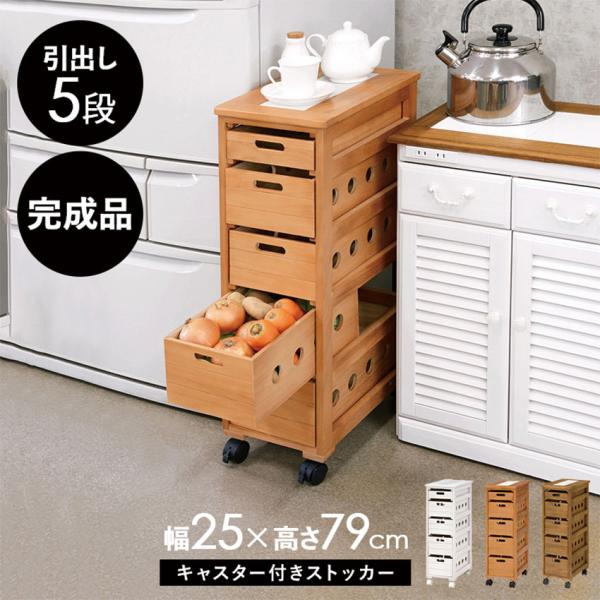 キッチン等で重宝するストッカーちょっとした隙間に置きやすい幅25cmのスリムサイズぬくもりを感じる天然木なので、インテリアにも馴染みやすくなっています。水や湿気に強い桐材だから、調味料や季節野菜などの収納にピッタリです。通気穴付きの引き出し...